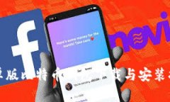 安卓版比特币钱包下载与安装指南