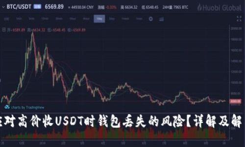 如何应对高价收USDT时钱包丢失的风险？详解及解决方案
