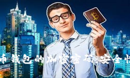 如何选择和管理比特币钱包的加密密码：安全性与易用性的最佳实践