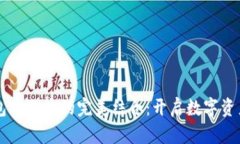 区块链钱包与账本的完美结合：开启数字资产的