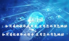 : 如何有效提取比特币：使用您的钱包地址如何有