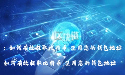 : 如何有效提取比特币：使用您的钱包地址

如何有效提取比特币：使用您的钱包地址