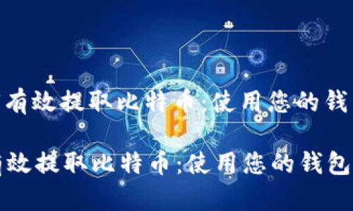 : 如何有效提取比特币：使用您的钱包地址

如何有效提取比特币：使用您的钱包地址