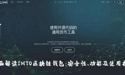 全面解读IMTO区块链钱包：安全性、功能及使用指南