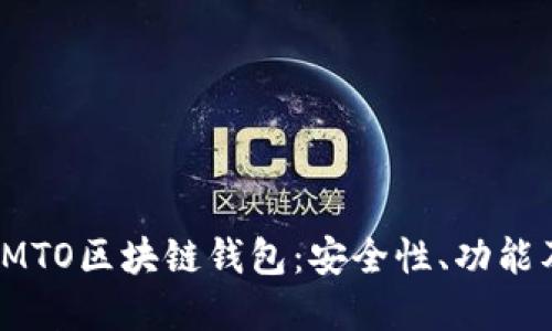 全面解读IMTO区块链钱包：安全性、功能及使用指南