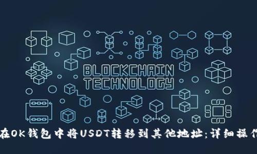 如何在OK钱包中将USDT转移到其他地址：详细操作指南