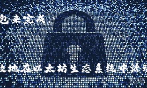 baioti以太坊图形钱包使用教程：简单易懂的入门指南/baioti  
以太坊, 图形钱包, 加密货币, 区块链/guanjianci  

以太坊（Ethereum）是一个去中心化的平台，可以在其上构建和运行智能合约和去中心化应用程序（dApps）。以太坊的图形钱包是用户与以太坊区块链交互的窗口，它提供了一个界面来管理自己的以太币（ETH）和其它代币。本文将会深入探讨以太坊图形钱包的使用方法、应用场景及其优势，帮助用户掌握如何安全高效地使用这一工具。

一、以太坊图形钱包概述

图形钱包是指提供图形用户界面（GUI）的加密货币钱包，用户可以通过简单直观的界面进行操作。与命令行工具相比，图形钱包更加用户友好，适合没有技术背景的用户。

以太坊的图形钱包可以支持多个代币的管理，用户不仅可以存储以太币，还可以管理ERC-20和ERC-721等标准的代币。许多钱包还具有与去中心化应用交互的功能，使得用户可以方便地进行资产管理、交易和应用使用。

二、选择合适的以太坊图形钱包

市面上有许多以太坊图形钱包可供选择，每种钱包都有其独特的特点和优势。以下是一些流行的以太坊图形钱包：

ul
listrongMetaMask：/strong一个浏览器扩展和移动应用，用户可以通过它方便地与以太坊区块链和去中心化应用程序进行交互。/li
listrongMyEtherWallet：/strong一个开源的钱包，提供了强大的功能供用户管理以太坊和ERC-20代币。/li
listrongTrust Wallet：/strong由Binance支持的官方移动钱包，支持多种合约和代币，界面友好。/li
listrongGnosis Safe：/strong适合团队和多重签名管理的以太坊钱包，具有较高的安全性。/li
/ul

选择钱包时，用户应考虑其安全性、易用性、成本和支持的功能。在选择好钱包之后，用户可以根据下面的步骤进行安装和使用。

三、安装与设置以太坊图形钱包

以下以MetaMask为例，介绍如何安装和设置以太坊图形钱包：

ol
listrong安装扩展：/strong在浏览器中打开MetaMask的官方网站，下载并安装浏览器扩展。如果使用手机，可以在App Store或Google Play下载。/li
listrong创建账户：/strong安装完成后，打开MetaMask，按照步骤创建一个新账户。这通常需要设置一个复杂的密码，并保存你的助记词。/li
listrong备份助记词：/strong在设置过程中，MetaMask会生成一个恢复助记词，确保将其保存在安全的地方。助记词是恢复你钱包的唯一凭证，请务必保密。/li
listrong首次使用：/strong成功创建账户后，用户可以通过MetaMask进行首次登录，熟悉界面并探索功能。/li
/ol

四、如何安全使用以太坊图形钱包

安全性是加密货币交易中最重要的一环。以下是一些确保你以太坊图形钱包安全使用的建议：

ul
listrong使用强密码：/strong为你的图形钱包设置一个复杂且独特的密码，避免使用常见的词语和数字组合。/li
listrong备份和保存助记词：/strong将助记词妥善保管，切勿将其存放在互联网上或其他不安全的地方。/li
listrong启用两步验证：/strong如果钱包提供两步验证（2FA）功能，请务必启用，增加账户安全性。/li
listrong定期更新软件：/strong确保使用最新版本的钱包软件，以便修复潜在的安全漏洞。/li
listrong注意钓鱼攻击：/strong不要随意点击不明链接，确保你访问的是官方钱包网站。/li
/ul

五、如何进行交易和资产管理

使用图形钱包管理以太坊和其他代币的过程相对简单。以下是交易和资产管理的基本步骤：

ol
listrong查看资产：/strong在钱包主界面，你可以看到账户的当前余额和所有持有的代币。/li
listrong发送以太币：/strong点击发送按钮，输入对方的以太坊地址和发送金额。检查无误后确认交易。/li
listrong接收以太币：/strong当有人向你发送以太币时，你只需分享你的钱包地址或二维码，使用钱包的接收功能即可查看交易进度。/li
/ol

此外，许多钱包还允许用户与去中心化应用程序交互，例如利用DeFi平台进行借贷，或在NFT市场上交易数字艺术作品，用户可以根据需要进行探索。

六、常见问题

在使用以太坊图形钱包的过程中，用户可能会遇到一些常见问题。以下是针对四个常见问题的详细解答：

问题1：如果我丢失了助记词或密码，我该如何恢复我的钱包？

如果你丢失了助记词和密码，恢复钱包的可能性极低。助记词是用于恢复访问权限的关键，失去助记词后，你将无法再访问你的资产。因为以太坊是去中心化的，没有任何中心机构可以帮助你恢复账户。

所以，在创建钱包的时候，一定要定期备份助记词，可以在纸张上保存并妥善保管。此外，可以考虑使用硬件钱包，硬件钱包通常具有更高的安全性，能够有效防止助记词丢失。

如果你有助记词但忘记密码，则可以通过应用程序的界面使用助记词重新生成钱包。在需要验证身份的情况下，你可以重设密码以恢复访问权限。

问题2：如何将以太坊从一个钱包转移到另一个钱包？

转移以太坊的过程相对简单。以下是具体步骤：

ol
listrong准备接收地址：/strong确保你已获得另一个钱包的接收地址，以便将以太币转账到那里。/li
listrong打开你的图形钱包：/strong登录你的以太坊图形钱包，找到发送或转账功能。/li
listrong输入交易信息：/strong在发送界面上，输入接收地址和转账金额。注意，发送时要核对地址是否正确，以免转账到错误的地址。/li
listrong确认交易：/strong在确认之前，确保所有信息无误，然后提交交易。此时，你可能需要支付一些网络手续费（Gas费用）。/li
listrong等待确认：/strong转账提交后，等待以太坊网络确认交易，通常在几分钟内完成。这时，你可以在钱包中查看交易状态。/li
/ol

不同钱包的界面和步骤可能略有不同，但大致流程是一致的。确保在任何交易过程中提供准确的信息，以免造成损失。

问题3：以太坊图形钱包的费用是怎样的？

以太坊图形钱包在使用过程中可能会涉及到一些费用，主要包括以下几个方面：

ul
listrong交易费用：/strong每次发送以太币时，用户需要支付交易费用。这是一种网络费用，用于激励矿工完成交易。交易费用的多少与网络的拥堵程度和用户设置的Gas价格有关。/li
listrong兑换费用：/strong如果通过钱包进行不同代币之间的兑换，可能会有兑换费用。这通常由交易所或平台收取。/li
listrong使用附加功能的费用：/strong部分钱包可能提供额外的服务，如借贷和质押等，这些服务可能会收取管理费用或利息。/li
/ul

用户在进行交易或使用其他附加功能前，应仔细了解相关费用，并根据自身情况合理安排资金。

问题4：以太坊图形钱包与硬件钱包的区别是什么？

以太坊图形钱包和硬件钱包在安全性和使用便利性上存在很大差异：

ul
listrong安全性：/strong硬件钱包是专门设计用来存储加密货币的物理设备，提供了较高的安全水平。以太坊图形钱包是软件款，尽管便利，但如果设备被感染或攻击，可能导致资金损失。/li
listrong便捷性：/strong图形钱包通常提供用户友好的界面，便于用户进行交易、查看余额等。硬件钱包则更多依赖于物理操作，便捷性稍差，但可以有效防止线上攻击。/li
listrong使用场景：/strong对于频繁交易的用户，图形钱包更加合适，因为其界面操作简单。而对于大额资产的存储，硬件钱包更为安全，适合长期持有。/li
/ul

选择何种类型的钱包取决于个人的需求和对安全的考虑。许多用户选择同时使用这两者，将长期持有的资产存储在硬件钱包中，而日常交易则使用图形钱包来完成。

总结

以太坊图形钱包为用户提供了一个便利的平台，便于管理加密资产、进行交易和交互操作。通过掌握钱包的使用方法、安全措施以及相关费用，您可以更有效地在以太坊生态系统中活动。希望本文对您有帮助，为您在加密货币的旅程中提供指南。无论是针对新手的入门，还是资深用户的深度使用，都可以从中获得有价值的见解。