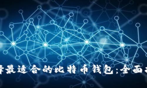 选择最适合的比特币钱包：全面指南