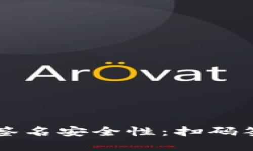 以太坊钱包签名安全性：扫码签名技术详解