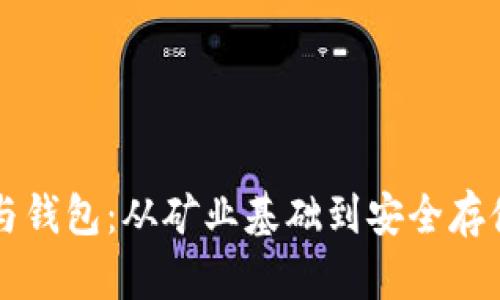 比特币矿场与钱包：从矿业基础到安全存储的全面指南