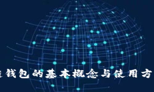 区块链钱包的基本概念与使用方法详解