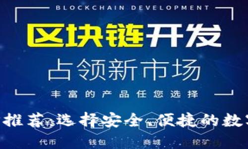 比特币钱包APP推荐：选择安全、便捷的数字货币管理工具