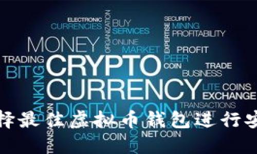 如何选择最佳虚拟币钱包进行安全支付