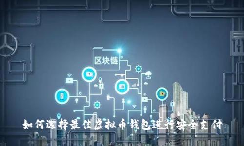 如何选择最佳虚拟币钱包进行安全支付