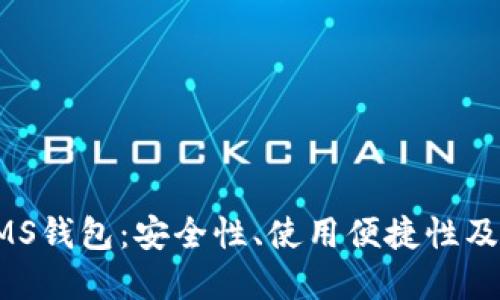 探索区块链NMS钱包：安全性、使用便捷性及未来发展趋势