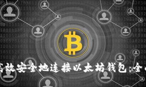 如何高效安全地连接以太坊钱包：全面指南