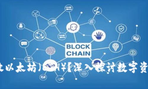  比特币钱包能否存放以太坊（ETH）？深入探讨数字资产存储的安全与便捷