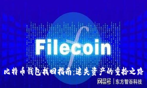 比特币钱包找回指南：迷失资产的重拾之路