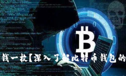 : 比特币钱包多少钱一枚？深入了解比特币钱包的价格及其影响因素