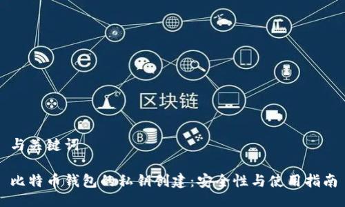 与关键词

比特币钱包的私钥创建：安全性与使用指南