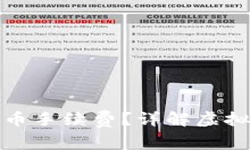 如何计算虚拟钱包冲币手续费？详解虚拟钱包支付费用及策略