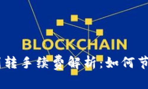 USDT钱包划转手续费解析：如何节省交易成本
