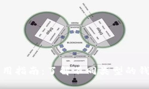 虚拟币钱包的使用指南：了解不同类型的钱包功能与兼容性