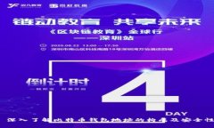  深入了解比特币钱包地址的构成及安全性