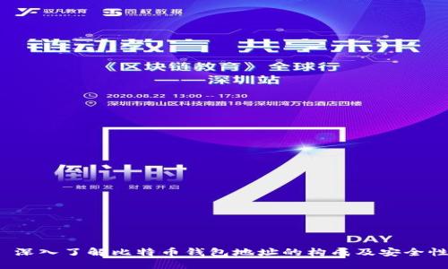  深入了解比特币钱包地址的构成及安全性