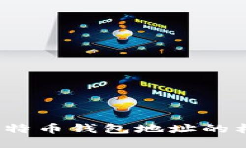  深入了解比特币钱包地址的构成及安全性