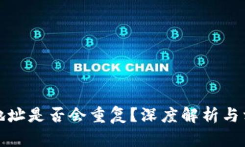 比特币钱包地址是否会重复？深度解析与相关问题探讨