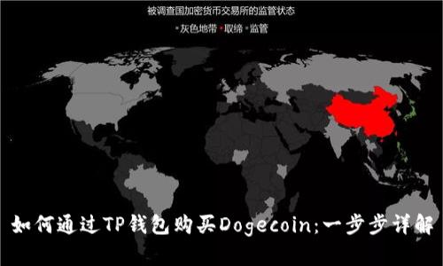 如何通过TP钱包购买Dogecoin：一步步详解