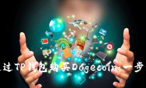 如何通过TP钱包购买Dogecoin：一步步详解