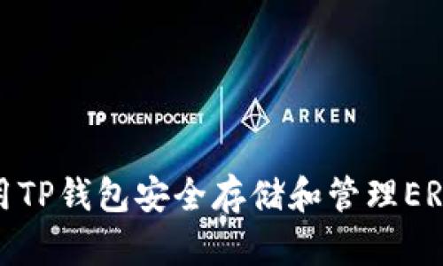 如何使用TP钱包安全存储和管理ERC20代币