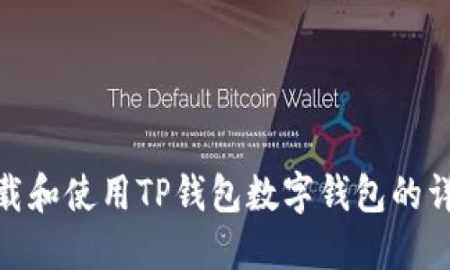 如何下载和使用TP钱包数字钱包的详细步骤