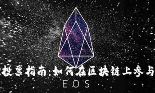 TP钱包质押投票指南：如何在区块链上参与治理与投票