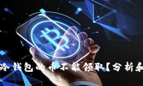 为什么TP冷钱包的币不能领取？分析和解决方案