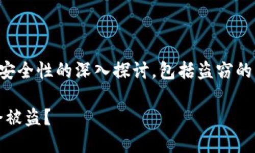 这是一个关于TP钱包安全性的深入探讨，包括盗窃的相关情况和预防措施。

TP钱包：什么情况下会被盗？
