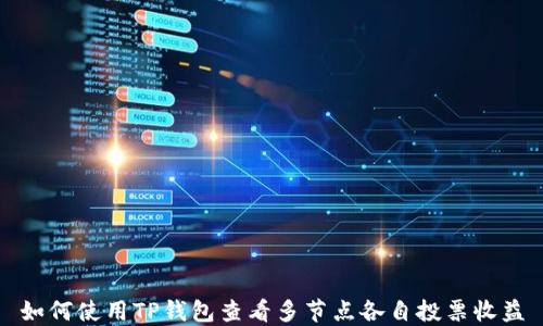 
如何使用TP钱包查看多节点各自投票收益