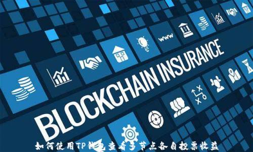 
如何使用TP钱包查看多节点各自投票收益