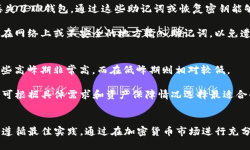 如何选择安全的TP钱包：全面指南与安全实践
TP钱包, 加密货币, 数字资产安全, 钱包比较/guanjianci

引言
随着加密货币的流行，越来越多的人开始关注数字资产的存储和管理。而在众多加密货币钱包中，TP钱包因其便捷性和功能性而受到广泛关注。然而，安全性始终是选择钱包时的重中之重。在这篇文章中，我们将深入探讨如何选择一个安全的TP钱包，并提供一些最佳实践以保障你的数字资产安全。

1. 什么是TP钱包？
TP钱包是一种数字货币钱包，专门用于存储、管理和交易加密货币。它允许用户安全地存储私钥，并处理各种加密货币的交易。TP钱包通常提供多种功能，包括快速交易、资产管理和与去中心化应用的兼容性。市面上有许多不同类型的TP钱包，包括软件钱包、硬件钱包和在线钱包。

2. TP钱包的安全性——需要考虑的几个因素
在选择TP钱包时，安全性是一个不可忽视的因素。以下是一些需要关注的关键方面：

h42.1 私钥管理/h4
私钥是访问和控制你数字资产的唯一凭证，妥善管理私钥至关重要。选择一个能够提供私钥本地存储的钱包，而不是在线存储，以降低被黑客攻击的风险。

h42.2 多种身份验证机制/h4
选择提供双重身份验证（2FA）或多重签名功能的钱包，可以有效增加安全性。这些额外的安全层可以防止未经授权的访问。

h42.3 开源与审计/h4
开源钱包的代码可以被任何人审查，增加了透明度和信任度。查找那些经过频繁审计和社区反馈的钱包，将有助于确认其安全性。

h42.4 用户反馈与声誉/h4
在选择TP钱包之前，查阅用户评价和社区讨论可以提供关于钱包安全性的重要信息。寻找在业界有良好声誉和用户基础的钱包。 

3. 如何评估TP钱包的安全性？
在评估TP钱包的安全性时，可以参考以下步骤：

h43.1 安全功能对比/h4
比较不同TP钱包提供的安全功能，如加密存储、2FA、冷存储选项等。创建一个表格将不同钱包的安全功能列出，以便于直观比较。

h43.2 社区支持与反馈/h4
参与加密货币社区（如论坛和社交媒体）获取关于各个钱包的真实体验与反馈。社区通常会快速发现和讨论任何潜在的安全问题。

h43.3 了解钱包的背景/h4
尽可能多地了解提供TP钱包的公司的背景，包括其成立时间、团队成员及其资历等。透明的公司背景往往能增强使用者对钱包的信任。

h43.4 定期更新与维护/h4
一个安全的钱包需要定期更新以防止安全漏洞的出现。确保你选择的钱包能够提供定期的软件更新，并且及时修复安全漏洞。

4. 选择安全TP钱包的最佳实践
保护你的数字资产并不只是在选择一款安全的钱包。以下是一些最佳实践：

h44.1 定期备份/h4
定期备份你的数字钱包和私钥，以防数据丢失或钱包损坏。确保你的备份存储在安全的地方。使用加密方式备份私钥尤为重要。

h44.2 保护计算设备/h4
使用杀毒软件和防火墙来保护你的设备，避免恶意软件的感染。确保你的设备操作系统保持最新，并定期进行安全检查。

h44.3 谨防钓鱼攻击/h4
钓鱼攻击是获取用户信息的常见手法。务必谨慎识别不明链接和邮件，确保你访问的钱包网站是官方的，并小心输入敏感信息。

h44.4 适度投资与多元化/h4
为了分散风险，可以将你的资产分散存储在多个钱包中。这能够有效减轻万一单个钱包被攻击带来的潜在损失。

5. 常见问题解答
h4问题1：TP钱包能用于哪些加密货币？/h4
TP钱包支持多种不同的加密货币，包括但不限于以太坊（ETH）、比特币（BTC）、瑞波币（XRP）等。选择一个支持主流和你所感兴趣的币种的钱包是很重要的。此外，某些TP钱包还支持代币（如ERC20代币），扩展了其功能。然而，在选择之前，用户应确认每个钱包的具体支持加密货币种类。

另外，要注意不同钱包对不同加密货币的转账费用和处理速度可能存在差异。选择时可以结合自身的需要进行综合考虑，以确保选择最适合自己的TP钱包。

h4问题2：硬件钱包和软件钱包哪个更安全？/h4
硬件钱包通常被视为比软件钱包更安全，因为它们将私钥存储在脱机设备上并提供物理安全措施，从而大大减少了网络攻击的风险。硬件钱包抵御恶意软件和网络钓鱼攻击的能力更强，因为即使计算机被感染，私钥也无法被获取。而软件钱包则更容易受到黑客攻击，尤其是那些与互联网直接连接的钱包。

尽管硬件钱包在安全性上占优势，但其购买成本通常更高且不太便捷，因此在选择时需结合个人喜好和使用习惯进行权衡。若用户仅进行小额交易，使用软件钱包可能已足够安全。而对于大额资产的投资者来说，硬件钱包则是更佳选择。

h4问题3：如何恢复丢失的TP钱包？/h4
许多TP钱包提供恢复功能，通常在钱包首次设置时会生成一组助记词或者恢复密钥。用户需在设置过程中备份这些信息。如果你丢失了TP钱包，通过这些助记词或恢复密钥能够在另一台设备上恢复访问。

重要的是，在丢失钱包之前，确保安全存放这些助记词。丢失助记词或恢复密钥可能导致永久性失去对资产的访问。此外，注意不要在网络上或不安全的地方输入助记词，以免遭受网络攻击。在恢复过程中，确保使用官方、正规的应用程序或网站。

h4问题4：TP钱包的交易费用高吗？/h4
TP钱包的交易费用通常取决于所使用的区块链网络，而不是TP钱包本身。以太坊网络的交易费用（即“Gas费”）波动明显，可能在某些高峰期非常高，而在低峰期则相对较低。

为了节省费用，用户可以在网络拥堵时选择等待更好的交易时机。此外，某些TP钱包允许用户自定义交易费用，适度降低费用。用户可根据具体需求和资产保障情况选择最适合的交易费用。

结论
选择一个安全的TP钱包是保护数字资产的关键。在选择钱包时要综合考虑多个因素，包括私钥管理机制、安全功能、用户反馈，以及遵循最佳实践。通过在加密货币市场进行充分的研究和了解用户需求，每个人都能找到适合的保护措施，以确保自己的资产安全。