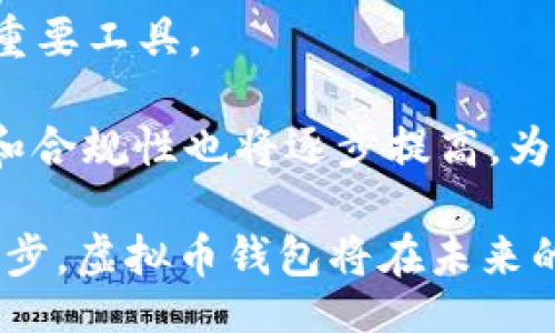 biao-ti/biao-tibr
虚拟币钱包, 数字货币, 加密货币, 区块链技术/guanjiancibr

虚拟币钱包的来源与发展
随着数字货币的飞速发展，虚拟币钱包作为数字货币存储与管理的必需工具，其重要性日益凸显。虚拟币钱包的来源可以追溯到比特币的诞生。2009年，神秘的中本聪发布了比特币白皮书，并推出了第一个比特币客户端，首次实现了数字货币的创生。此后，随着比特币的流行，用户对存储和交易比特币的需求日益增加，这促使了虚拟币钱包的出现与不断发展。

最初的虚拟币钱包以软件钱包为主，它们通常是安装在用户的电脑或服务器上的应用程序。用户可以通过这些软件生成一个私钥和公钥，私钥用于保护用户的资金安全，公钥则用于接收比特币。此外，早期的钱包大多是开源的，这种透明性使得用户对其安全性拥有更多的信心。

随着区块链技术的不断进步，虚拟币钱包也逐渐多样化。除了软件钱包外，还包括硬件钱包、纸钱包和在线钱包等。每种钱包都有其独特的优势和不足。例如，硬件钱包因其离线存储功能而被广泛认为是最安全的选择，但其便携性和使用便利性稍逊于软件钱包与在线钱包。

在钱包技术的发展过程中，安全性始终是关键问题。许多虚拟币钱包遭受黑客攻击，造成用户资金损失。为了应对这一挑战，钱包开发者不断改进技术，增加多重签名、冷存储等功能。即便如此，用户自身的安全意识仍然是保护资金的重要一环。

虚拟币钱包的分类与特点
虚拟币钱包可以根据存储方式、使用便捷性和安全性等多个维度进行分类。主要的种类包括：软件钱包、硬件钱包、纸钱包和在线钱包。

1. 软件钱包：软件钱包是最常用的虚拟币钱包，用户可以在个人电脑或手机上安装软件。软件钱包的优点在于方便、易于使用，用户可以随时随地进行交易。然而，由于其依赖于互联网连接，软件钱包相对较容易受到网络攻击。

2. 硬件钱包：硬件钱包是将用户的私钥存储在物理设备上的钱包。它通常与计算机或手机相连接，通过加密的方式进行交易，保障私钥的安全性。硬件钱包的优点是极高的安全性，能够有效防止网络攻击和病毒威胁，但缺点是相对较贵且不够便携。

3. 纸钱包：纸钱包是将私钥和公钥打印在纸上的一种存储方式。纸钱包长久以来被视作一种非常安全的存储方式，因为它完全离线，难以被黑客攻击，但如果纸张丢失或损坏，则资金将无法找回。

4. 在线钱包：在线钱包是指存储在云端的钱包，用户可以通过网络访问自己的账户。在线钱包的主要优点是操作简便，使用便捷，但其安全性较低，用户必须依赖服务提供商保障账户安全。

虚拟币钱包的安全性问题
在使用虚拟币钱包的过程中，安全性始终是用户最为关心的话题之一。虚拟币钱包的安全性由多个因素决定，包括钱包类型、用户的安全意识和安全措施等。

首先，钱包的类型直接影响其安全性。硬件钱包由于其离线特性，在很多情况下被认为是最安全的选择。然而，用户在选购硬件钱包时也要注意选择信誉良好的品牌，以避免因购买假冒产品而造成的经济损失。

其次，用户的操作习惯也是保障安全性的关键。很多虚拟币钱包的黑客攻击都是由于用户的不当操作造成的，例如在公共网络下进行交易、使用简单密码等。因此，用户应增强安全意识，定期换密码、开启二步验证等。

此外，市场上也出现了一些新的安全技术，比如多重签名技术，它要求用户在进行交易时需使用多个私钥进行确认，极大提高了交易的安全性。然而，这也要求用户要对相关技术有所了解，否则可能在用户操作习惯不熟悉的情况下造成资金损失。

未来虚拟币钱包的发展趋势
随着区块链技术的日益成熟，虚拟币钱包的发展趋势将朝着更安全、更便捷的方向前进。一方面，技术的进步为解决现有钱包的安全隐患提供了更多可能性。比如，量子计算的兴起或将改变目前加密算法的安全性，推动钱包技术的不断革新。

另一方面，用户对钱包功能的需求日益多样化，钱包的整合性也将成为未来发展的重点。未来的钱包将不仅仅是存储和交易的工具，更是用户管理数字资产的综合解决方案。比如，用户在进行交易时，可以通过钱包直接获取市场信息、进行资产配置等。

同时，政策法规的完善也将影响虚拟币钱包的发展方向。随着各国政府逐渐认识到虚拟货币的重要性及其潜在风险，虚拟币的监管政策日益加强。这将促使钱包开发者在保证用户隐私和数据安全的同时，增强合规性和透明度。

虚拟币钱包的未来展望
虚拟币钱包的未来展望非常乐观。随着用户对加密货币的接受度提高，虚拟币钱包作为数字资产管理的重要工具，将迎来更广阔的市场空间。此外，随着区块链技术的应用不断扩大，虚拟币钱包的功能与方向也将不断演变，实现更加丰富的功能，满足用户的多重需求。

关于虚拟币钱包的一些常见问题

问题一：虚拟币钱包的私钥丢失后会出现什么后果？
丢失虚拟币钱包的私钥将导致用户无法访问或控制其钱包内的所有数字货币。虚拟货币的安全性是基于私钥的，私钥就像钱包的钥匙一样，只有持有私钥的人才能控制与之相对应的数字资产。当用户丢失私钥时，钱包中的数字资产实际上也随之“消失”，无法恢复。

一些用户可能会尝试使用一些恢复工具，但这些工具往往效果有限，而且在尝试使用不明工具时也存在进一步丢失资产的风险。因此，在使用虚拟币钱包时，特别是软件钱包和纸钱包，一定要妥善保管私钥，并做好备份工作。建议用户将私钥进行多重备份，存放在不同的安全地点，确保可以随时恢复访问。

问题二：如何选择合适的虚拟币钱包？
选择合适的虚拟币钱包涉及多个因素，包括钱包的安全性、用户体验、支持的货币种类、费用等。在选择钱包时，用户可以首先考虑钱包类型。若注重安全性，可选择硬件钱包，若看重便利性，各类软件钱包和在线钱包可供选择。同时，用户也应事先对各个钱包服务的用户评价进行综合考量。

其次，用户也应注意钱包的开发团队背景、技术支持以及社区活跃度，以评估钱包的安全性和可靠性。钱包的使用费用也是一个考虑因素，一些钱包可能会收取交易费用，而一些钱包则没有此类费用。通过对比不同钱包的优缺点，用户可以更有针对性地选择出一款最符合自己需求的钱包。

问题三：虚拟币钱包是否会遭受黑客攻击？
是的，虚拟币钱包是黑客攻击的主要目标之一。由于虚拟币的去中心化及匿名特性，一旦黑客成功入侵用户的虚拟币钱包，资金便会迅速被转走，使用户无法追踪已被盗用的资金。尤其是在线钱包，由于其始终连接互联网，其安全性较低，常常成为攻击者的主要攻击对象。

为了确保虚拟币钱包的安全性，用户需要采取多种安全措施，比如开启二步验证、定期更新钱包软件、使用强密码、避免在公共网络环境下进行交易等。同时，用户也应定期审查自己的交易记录，以便尽早发现任何可疑的交易活动。

问题四：虚拟币钱包未来的发展将如何改变我们的生活？
虚拟币钱包的未来不仅将影响数字货币的存储和交易，也会对我们的日常生活产生深远的影响。随着虚拟币逐步走入人们的生活，虚拟币钱包将成为管理个人财富的重要工具。

未来，虚拟币钱包将可能集成更多的金融服务，包括贷款、保险、投资等，用户在钱包内就可以轻松进行各种金融操作。此外，随着政府法规的完善，虚拟币钱包的安全性和合规性也将逐步提高，为用户提供更好的保障。

总之，虚拟币钱包的未来发展将使得人们在金融生活中享有更加灵活和便利的选择，同时也在某种程度上推动了金融体系的变革。我们有理由相信，随着技术的不断进步，虚拟币钱包将在未来的经济生活中扮演更为重要的角色。