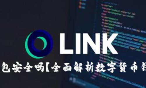 苹果USDT钱包安全吗？全面解析数字货币钱包的安全性