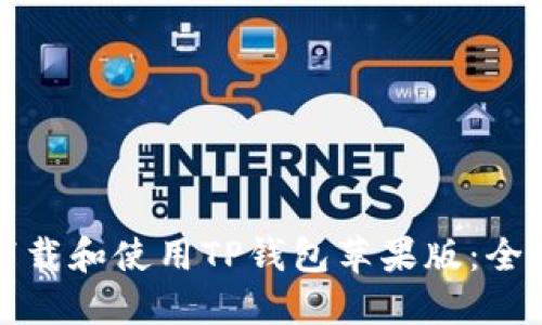 如何下载和使用TP钱包苹果版：全面指南