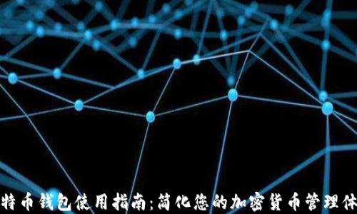 
比特币钱包使用指南：简化您的加密货币管理体验