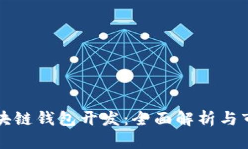 成都区块链钱包开发：全面解析与市场前景