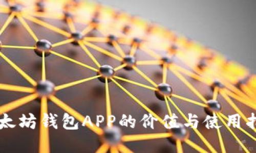 以太坊钱包APP的价值与使用指南