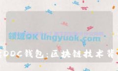 全方位解读DDC钱包：区块链技术背后的新机遇