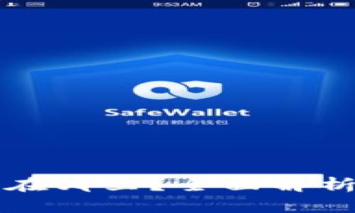 区块链交易所的钱包在哪里？全面解析加密货币存储与安全