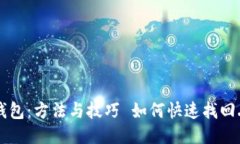  如何快速找回丢失的USDT钱包：方法与技巧 如何